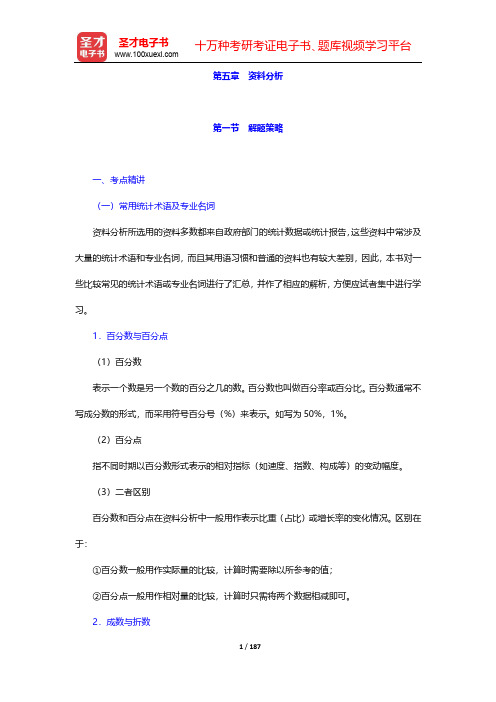 福建省军转干部安置考试《行政职业能力测验》考点精讲及典型题(含历年真题)详解-第五章 资料分析【圣才