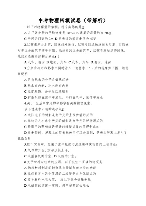 中考物理四模试卷(带解析)