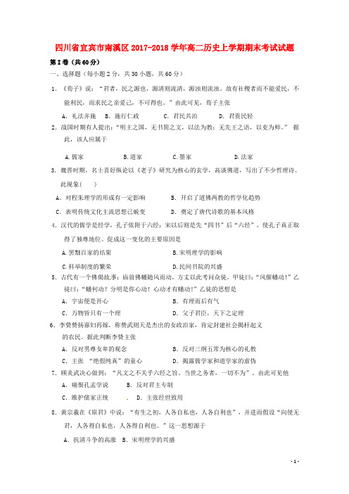 四川省宜宾市南溪区2017_2018学年高二历史上学期期末考试试题