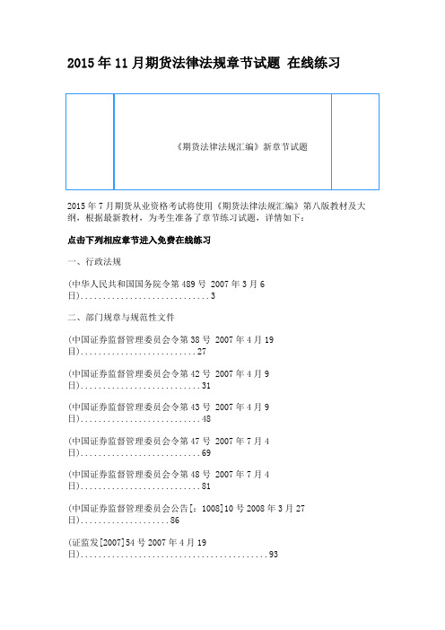 2015年11月期货法律法规章节试题 在线练习