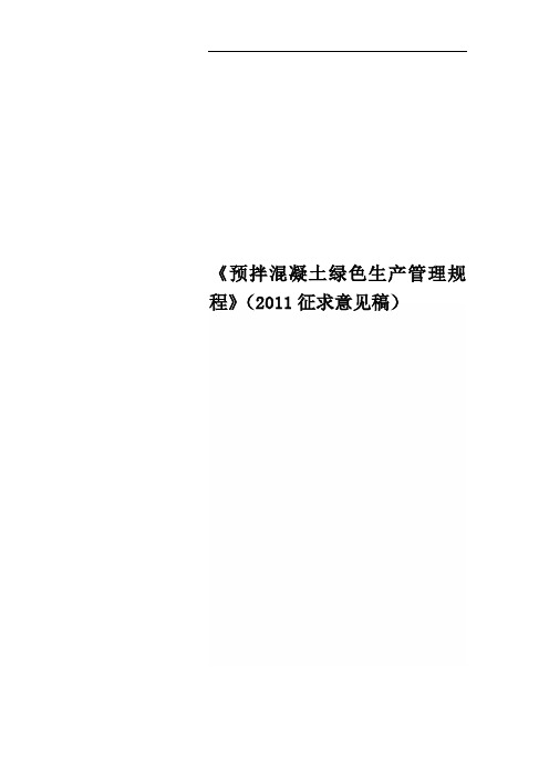 《预拌混凝土绿色生产管理规程》(2011征求意见稿)