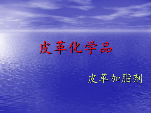 皮革加脂剂