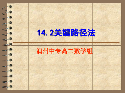 关键路径法