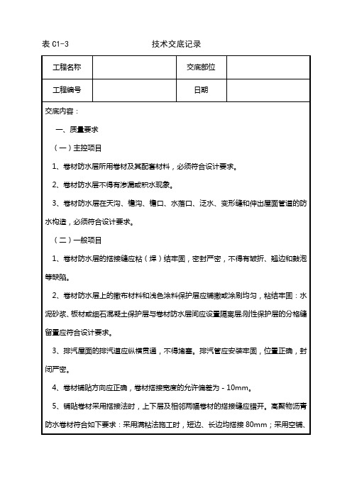 屋面防水技术交底