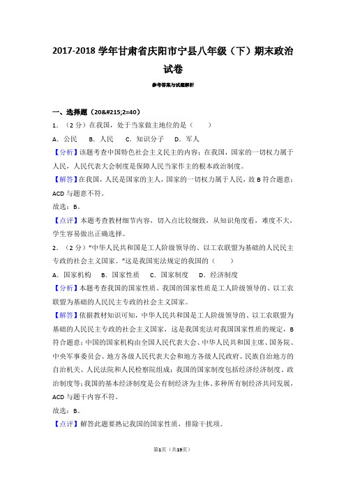 甘肃省庆阳市宁县2017-2018学年八年级下期末道德与法治试卷(解析版)