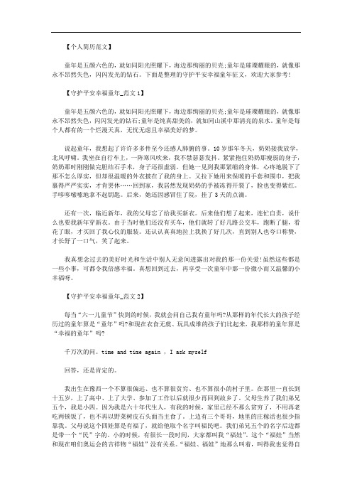 最新[守护平安幸福童年手抄报]小学守护平安幸福童年征文叙事.doc