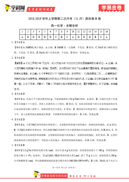 学易金卷：段考模拟君之2019学年高一化学上学期第二次月考(11月)原创卷B卷(全解全析)