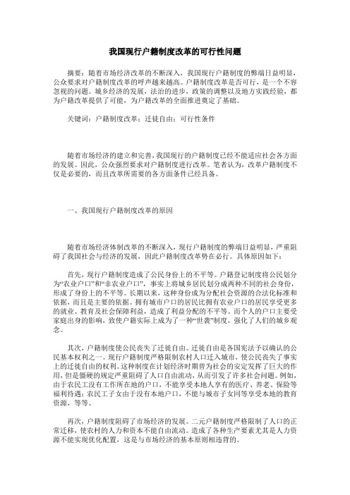 我国现行户籍制度改革的可行性问题