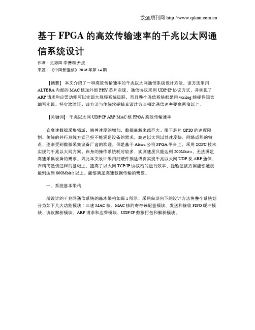 基于FPGA的高效传输速率的千兆以太网通信系统设计