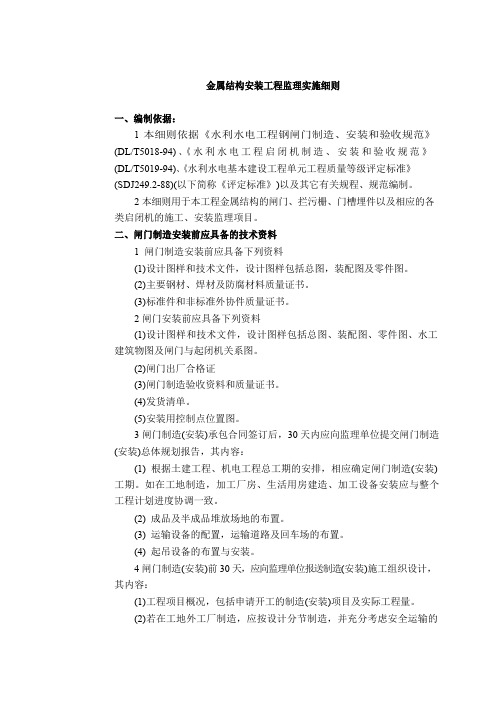 水利工程金属结构安装工程监理实施细则