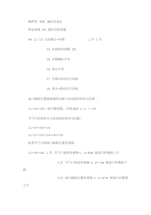 帕萨特领驭编码及设定