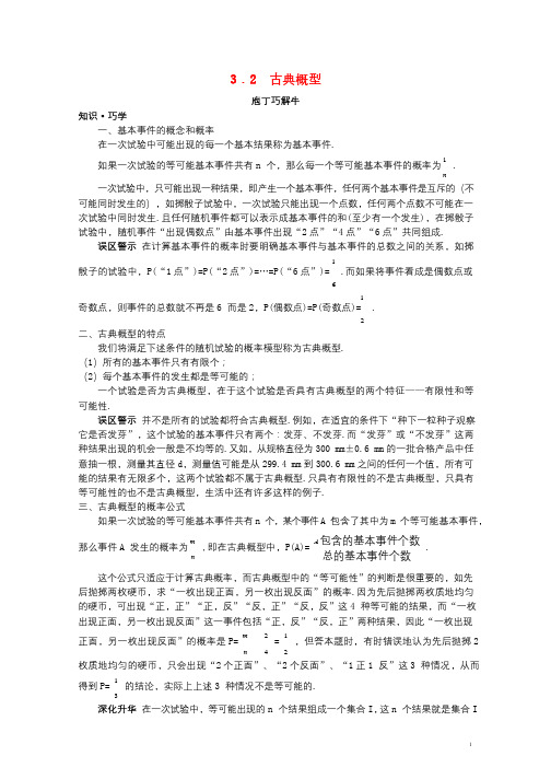 高中数学第3章概率3.2古典概型教材梳理导学案苏教版必修320171017437