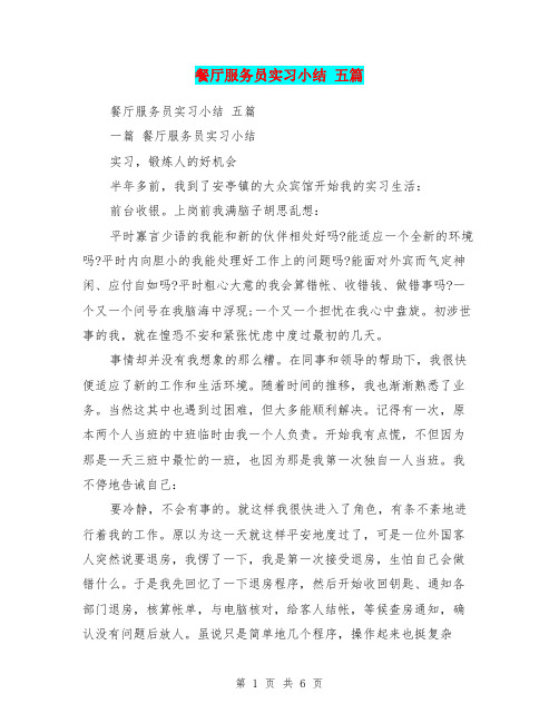 餐厅服务员实习小结 五篇