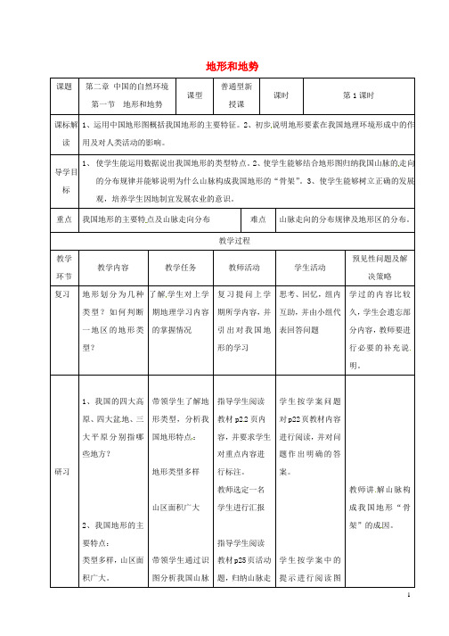 八年级地理上册2.1地形和地势教案1新版新人教版
