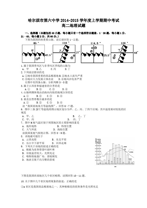 黑龙江省哈六中2014-2015学年高二上学期期中考试试卷地理文Word版含答案
