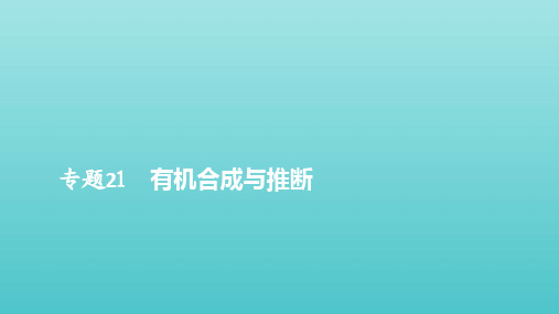 2021年高考化学一轮复习第一部分专题21有机合成与推断课件