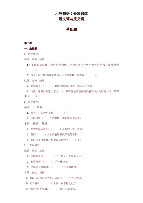 小升初语文知识专项训练(基础知识一)10.近义词与反义词