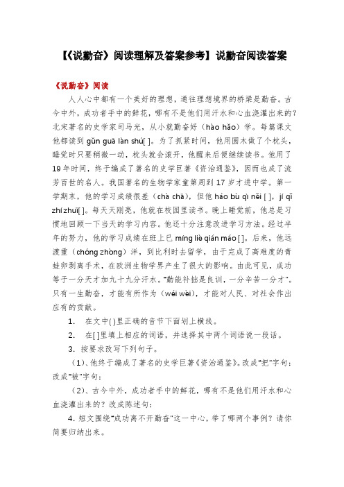 【《说勤奋》阅读理解及答案参考】说勤奋阅读答案