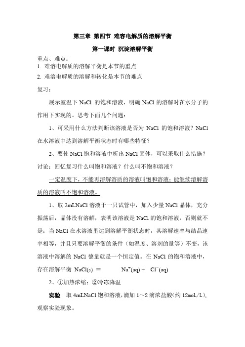 第三章 第四节 难容电解质的溶解平衡