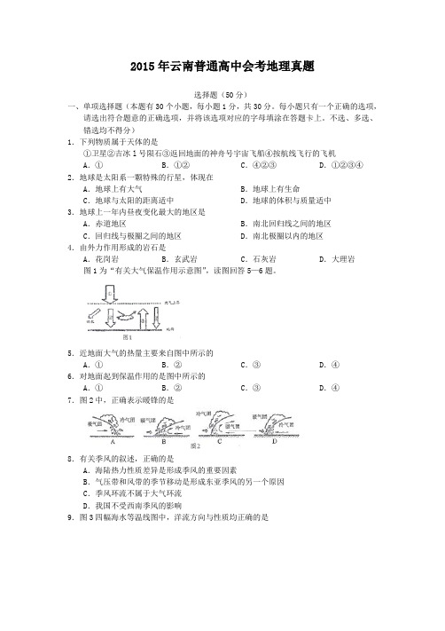 2015年云南普通高中会考地理真题