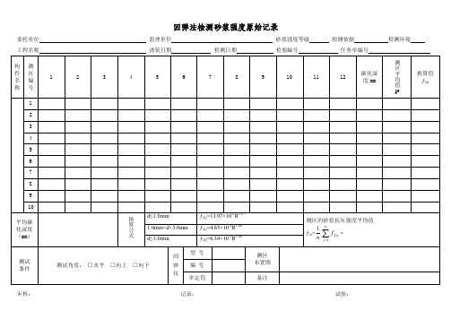 回弹法检测砂浆强度原始记录