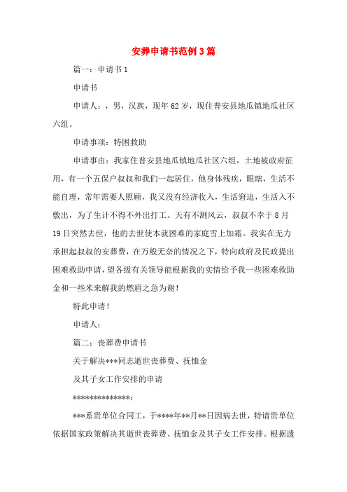 安葬申请书范例3篇