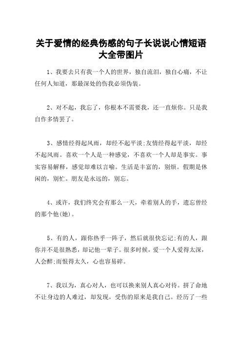 关于爱情的经典伤感的句子长说说心情短语大全带图片