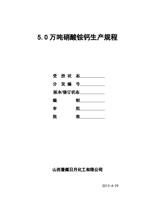 硝酸铵钙操作规程..