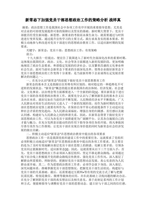 新常态下加强党员干部思想政治工作的策略分析 战祥真
