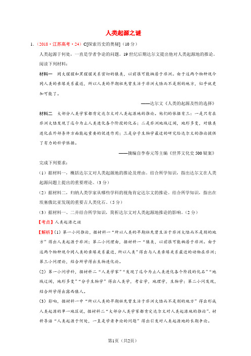 2018年全国各地高考历史试题分解选修5探索历史的奥秘