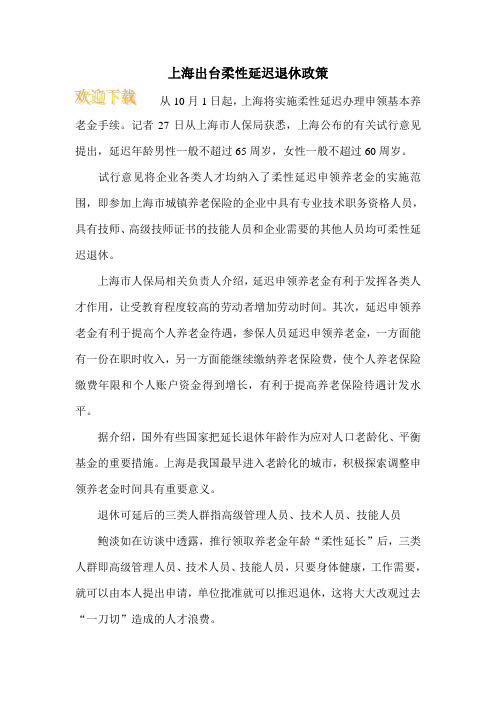 上海出台柔性延迟退休政策
