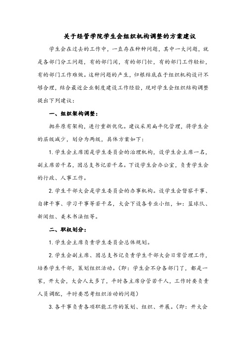 学生会组织机构调整建议方案