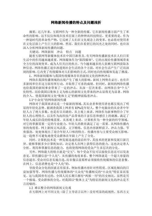 网络新闻传播的特点及问题浅析