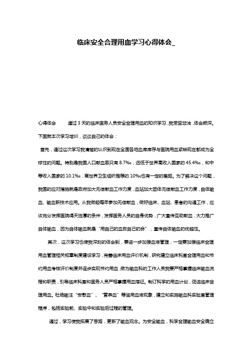 临床安全合理用血学习心得体会_
