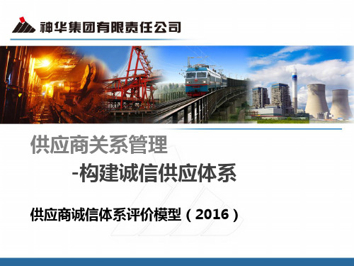 构建诚信供应体系-供应商诚信体系评价模型2016概要