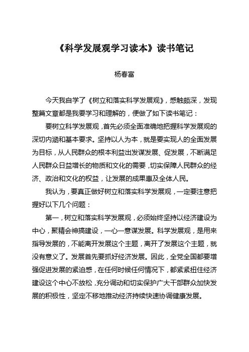 科学发展观读本读书笔记