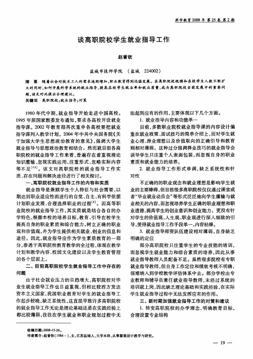 谈高职院校学生就业指导工作