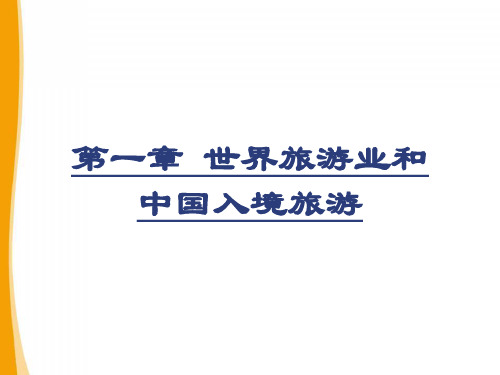 中职2-世界旅游业和中国入境客源市场ppt课件