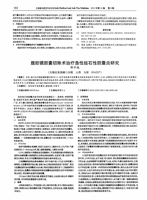 腹腔镜胆囊切除术治疗急性结石性胆囊炎研究