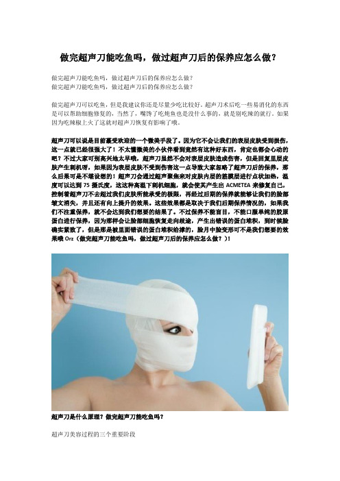 做完超声刀能吃鱼吗,做过超声刀后的保养应怎么做？