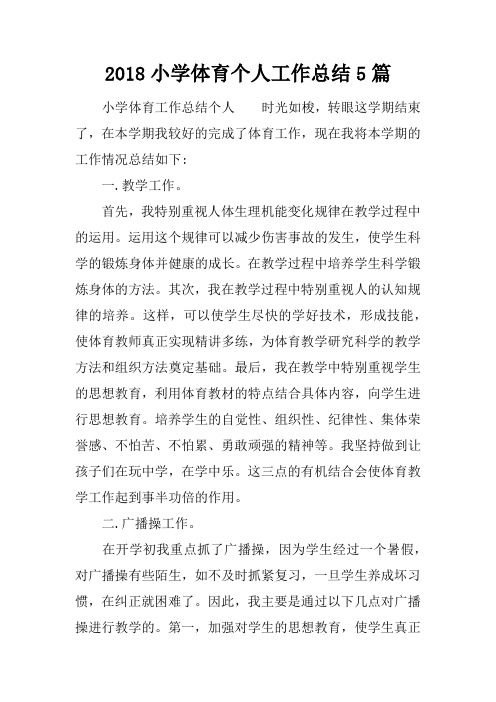 2018小学体育个人工作总结5篇