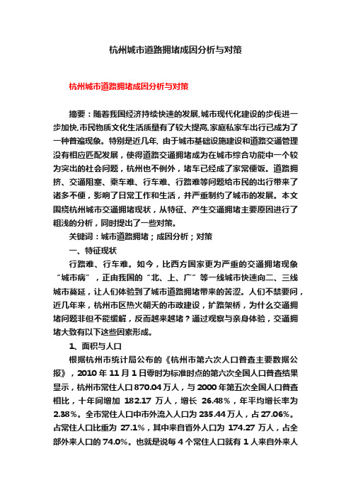杭州城市道路拥堵成因分析与对策