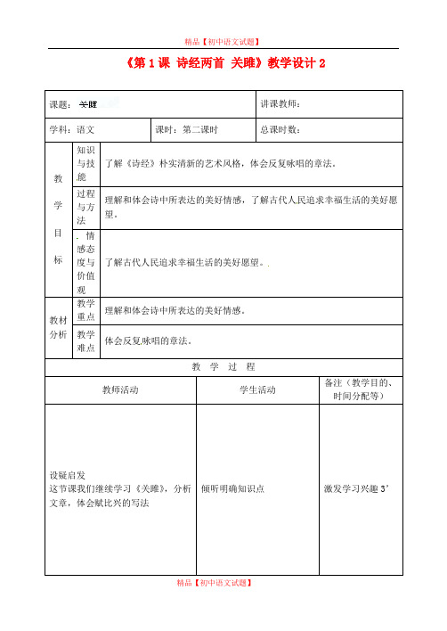 【最新精选】长春初中语文九上《1.诗经二首》word教案 关雎 (1).doc