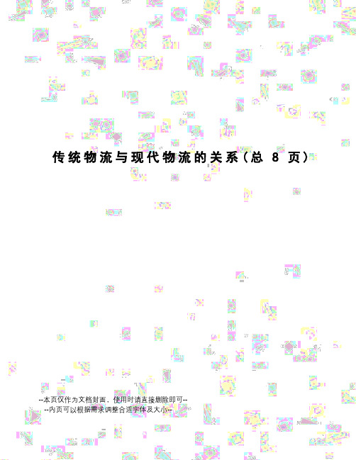 传统物流与现代物流的关系