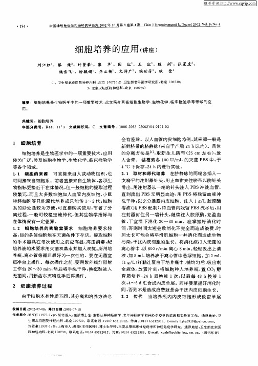 细胞培养的应用(讲座)