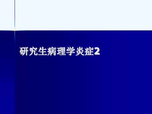 研究生病理学炎症2[可修改版ppt]
