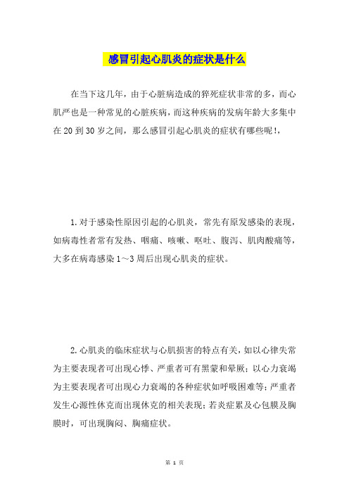 感冒引起心肌炎的症状是什么