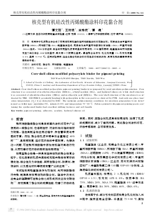 核壳型有机硅改性丙烯酸酯涂料印花黏合剂
