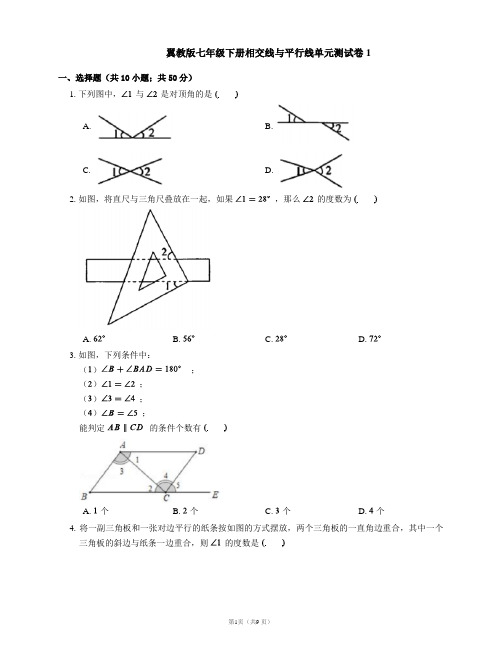 翼教版七年级下册相交线与平行线单元测试卷1