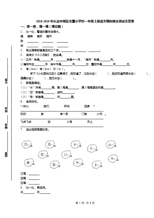 2018-2019年长治市城区北董小学校一年级上册语文模拟期末测试无答案